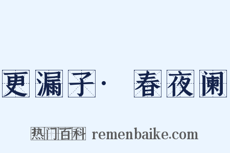 更漏子·春夜阑是什么意思的图片